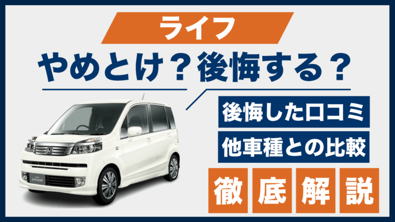 ライフやめとけ？後悔した口コミ_サムネ