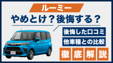 ルーミーで後悔した人の口コミは？やめとけと噂される理由を口コミと比較で検証
