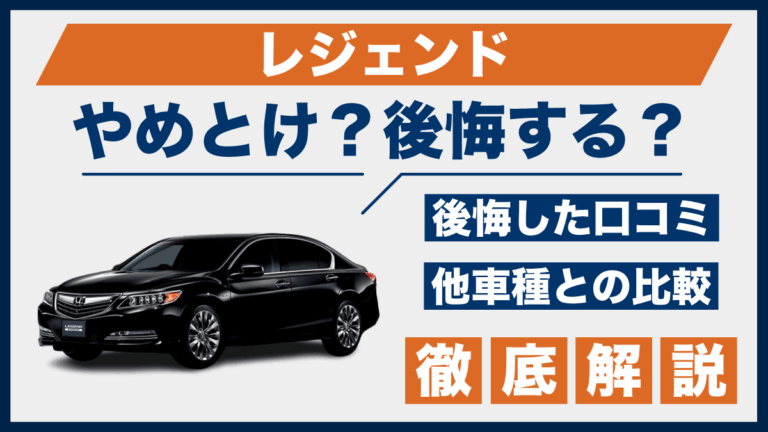 レジェンドやめとけ？後悔した口コミ_サムネ