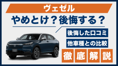 ヴェゼルはやめとけ？買って後悔した口コミと他車との性能を徹底比較