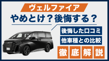 ヴェルファイアはやめとけ？後悔の理由や口コミから見える落とし穴とは【他車比較あり】