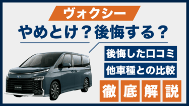 ヴォクシーはやめとけ？後悔した口コミと比較でわかる落とし穴とは