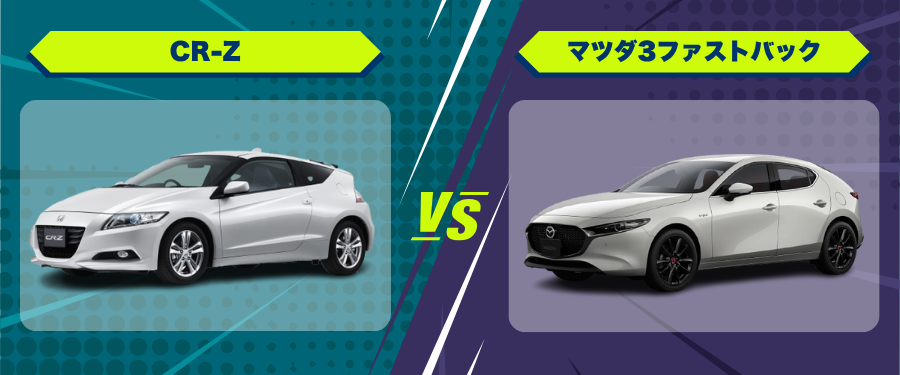 車種比較_CR-Z_マツダ3ファストバック