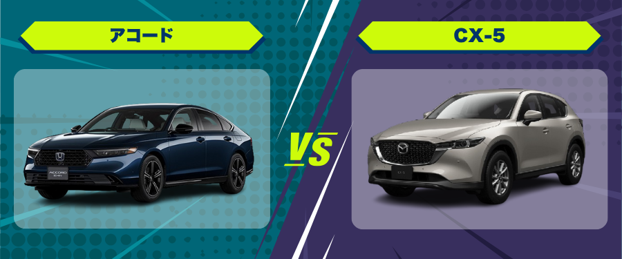 車種比較_アコード_CX-5