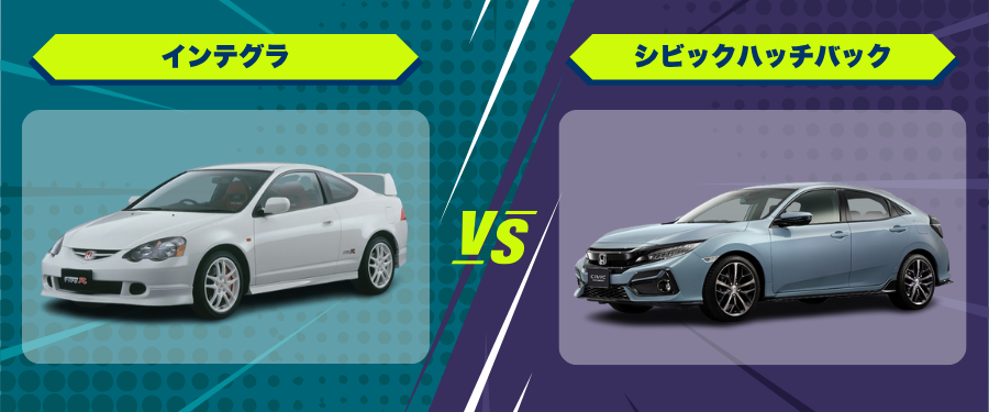 車種比較_インテグラ_シビックハッチバック