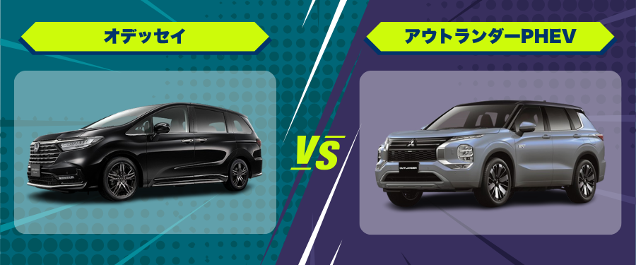車種比較_オデッセイ_アウトランダーPHEV