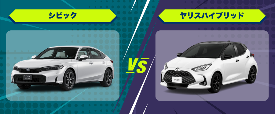 車種比較_シビック_ヤリスハイブリッド