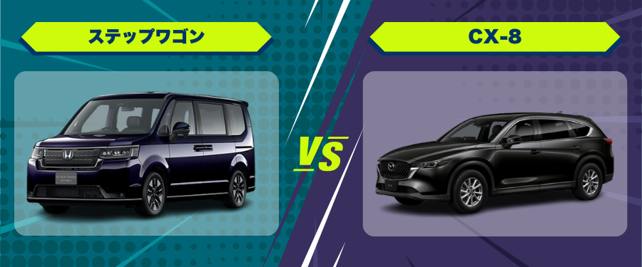車種比較_ステップワゴン_CX-8