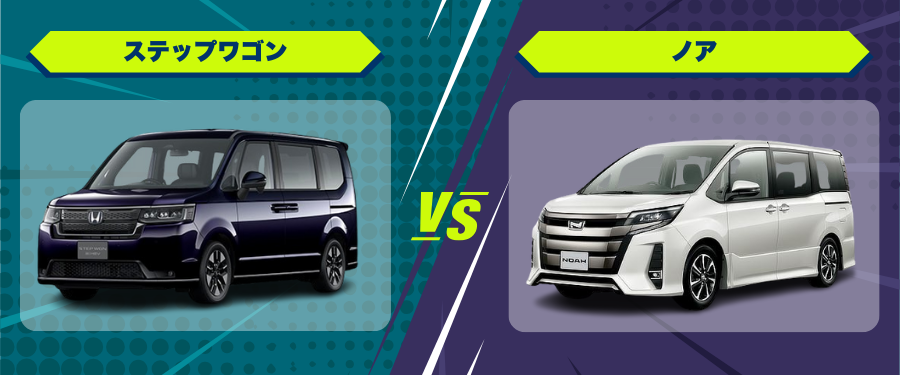 車種比較_ステップワゴン_ノア