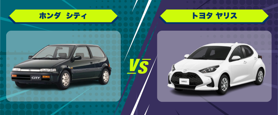 車種比較_ホンダ シティゴ_トヨタヤリス