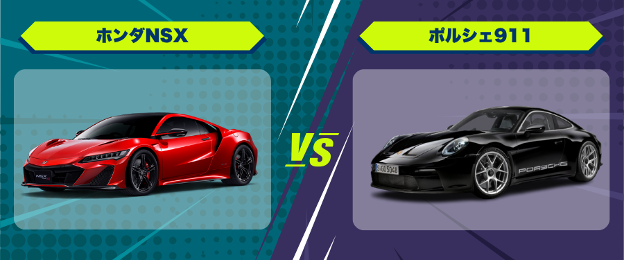 車種比較_ホンダNSX_ポルシェ911