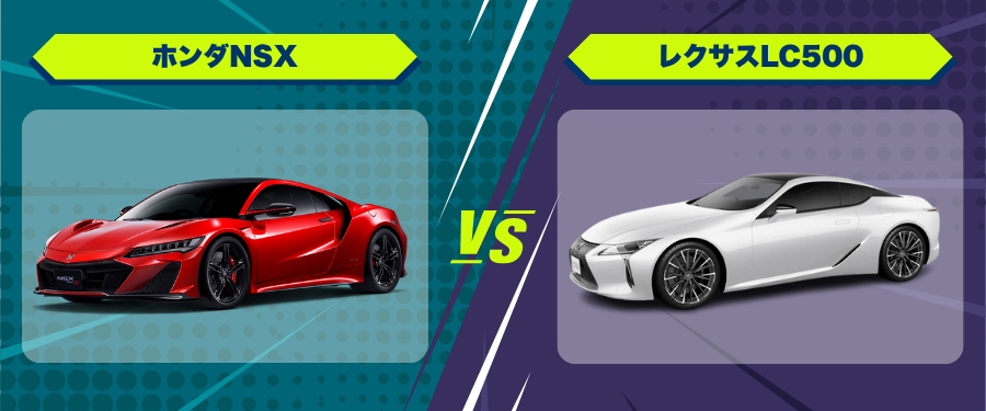 車種比較_ホンダNSX_レクサスLC500