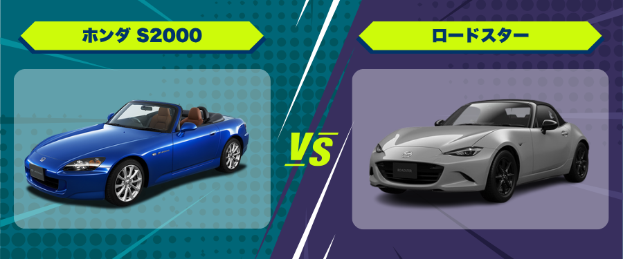 車種比較_ホンダS2000_ロードスター