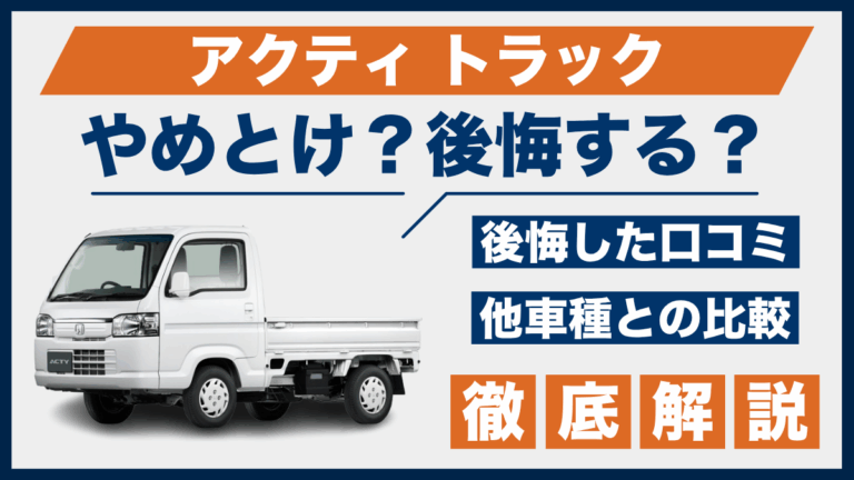 アクティ トラックはやめとけ？後悔した口コミと評判、他車との比較で 