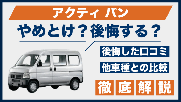 アクティ・バン購入に後悔の声も？やめとけという口コミと比較データを 