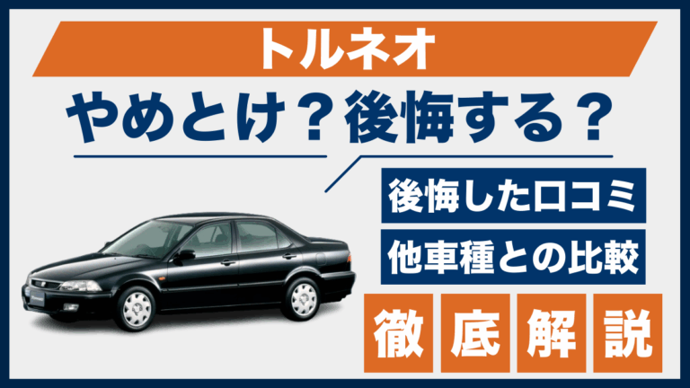 ホンダ・トルネオはやめとけ？後悔した口コミから見えた他の選択肢との 