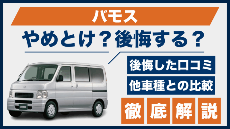 ホンダ・バモスの口コミと後悔ポイントは？やめとけと言われる理由を他 