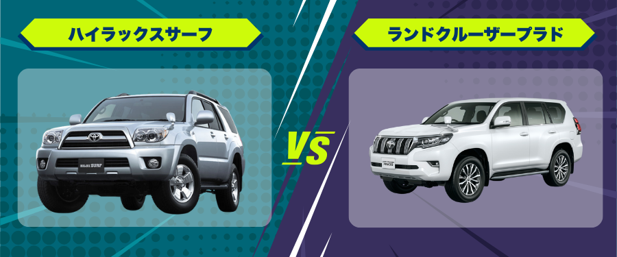 ハイラックスサーフはやめとけ？後悔した人の口コミと他SUVとの性能を 