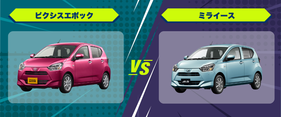 ピクシスエポックはやめとけ？後悔した人の口コミと軽自動車との違いを 