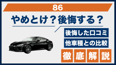 トヨタ・86の口コミと後悔ポイント｜やめとけと言われる理由を他スポーツカー3車と比較