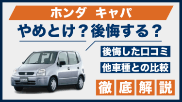 ホンダ・キャパはやめとけ？後悔した口コミと評判を他車と比較して検証