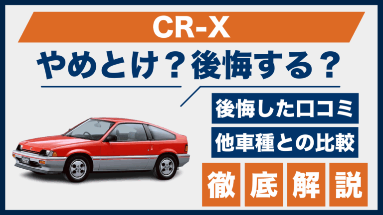 CR-Xやめとけ？後悔した口コミ_サムネ