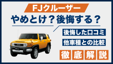 FJクルーザー購入で後悔？やめとけと言われる口コミと他SUV3車と徹底比較