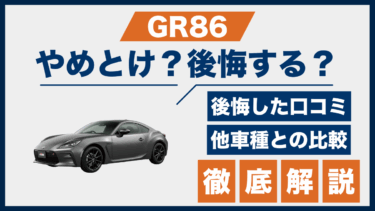トヨタGR86を買って後悔？やめとけ派の口コミと他スポーツカーとの違いを徹底比較