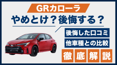 GRカローラはやめとけ？口コミと後悔ポイントを他車と比較して評価