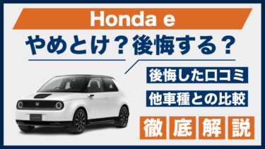 Honda eはやめとけ？後悔の口コミと満足度、ライバル車との比較で徹底検証