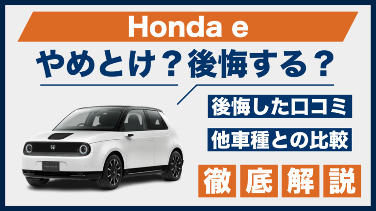 Honda eやめとけ？後悔した口コミ_サムネ