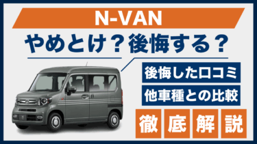 N-VANで後悔する？やめとけと噂される理由と口コミの真相を他車比較で検証