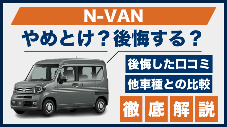 N-VANやめとけ？後悔した口コミ_サムネ