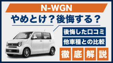 ホンダ・N-WGNはやめとけ？後悔した口コミと実際の評判、ライバル車との違いも比較
