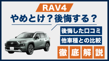 RAV4はやめとけ？後悔の口コミと実際の声、競合SUVとの違いも解説