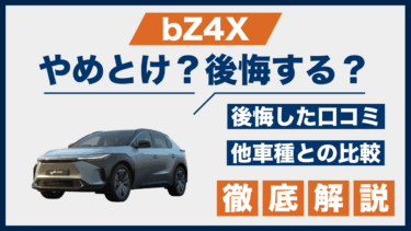 トヨタ・bZ4Xの口コミと評価｜やめとけ・後悔の声を他EVと比較して徹底検証