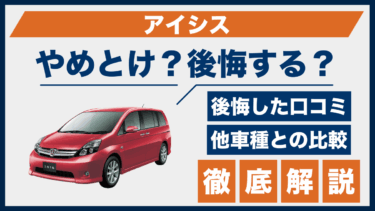 トヨタ・アイシスはやめとけ？口コミや後悔した体験談と他ミニバン3車比較