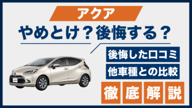 アクアはやめとけ？後悔した人の口コミと他車との違いを徹底比較