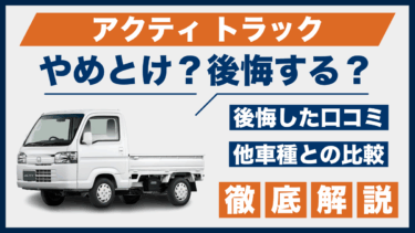 アクティ トラックはやめとけ？後悔した口コミと評判、他車との比較で検証