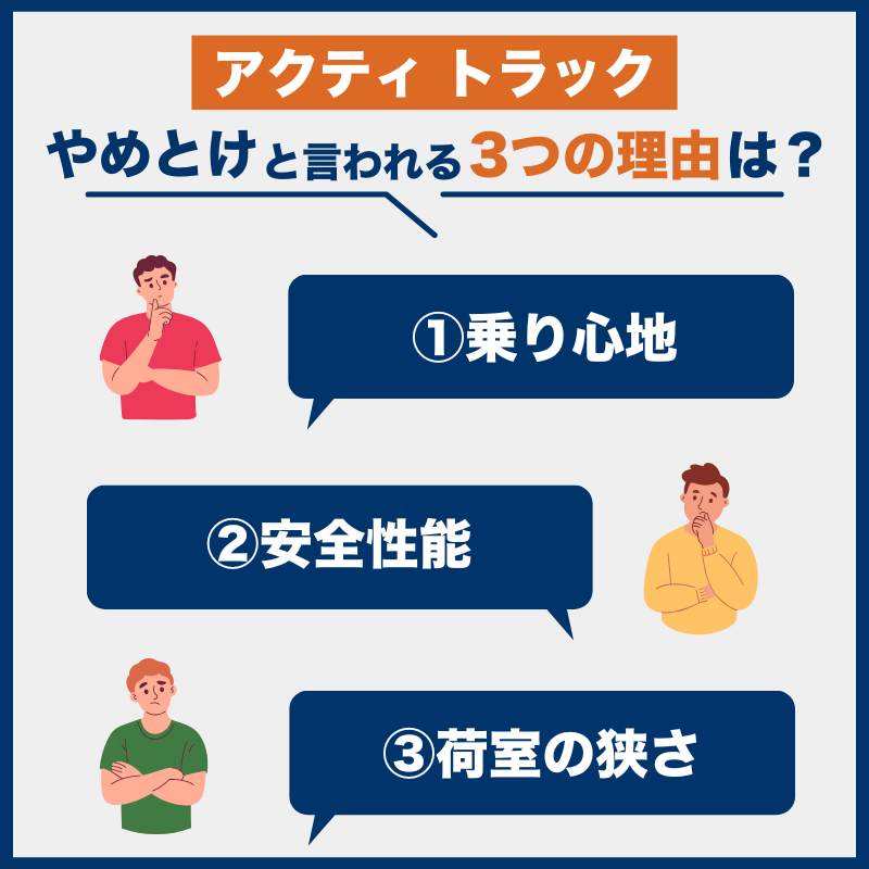 アクティ トラック後悔とやめとけの理由