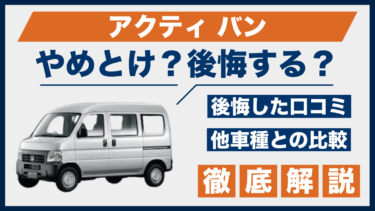 アクティ・バン購入に後悔の声も？やめとけという口コミと比較データを徹底解説