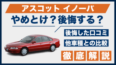 アスコット イノーバはやめとけ？後悔した口コミと評判、ライバル車との違いを比較