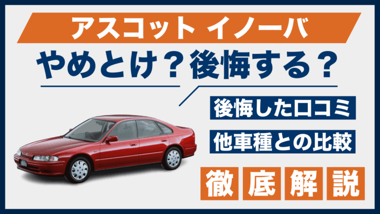アスコット イノーバやめとけ？後悔した口コミ_サムネ