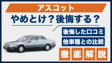ホンダ・アスコットの口コミと後悔ポイントは？やめとけと言われる理由を他車と比較