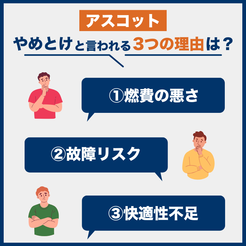 アスコット後悔とやめとけの理由