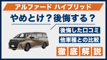 アルファードハイブリッドの口コミと後悔談｜やめとけの声を他車比較で検証