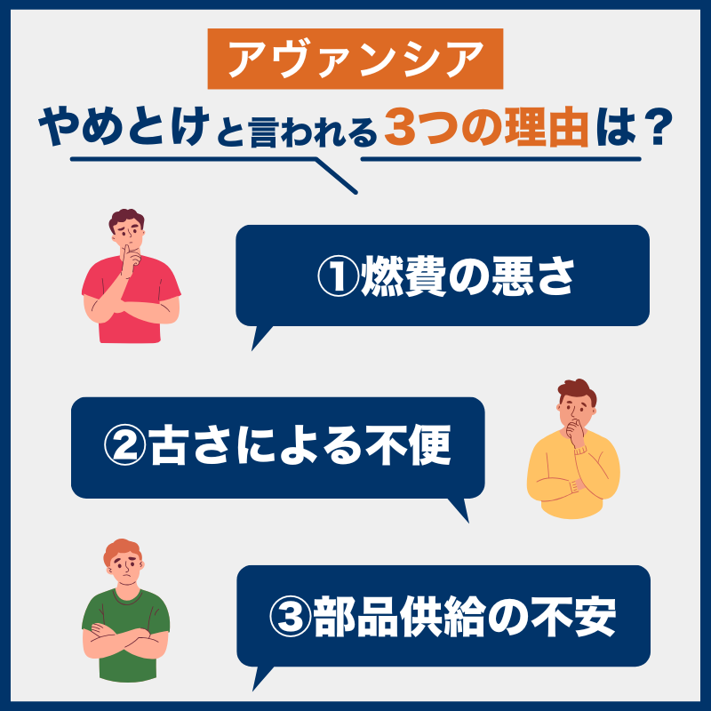 アヴァンシア「後悔とやめとけの理由