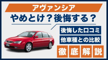ホンダ・アヴァンシアの購入前に知るべき「やめとけ」口コミと後悔理由を比較から徹底検証