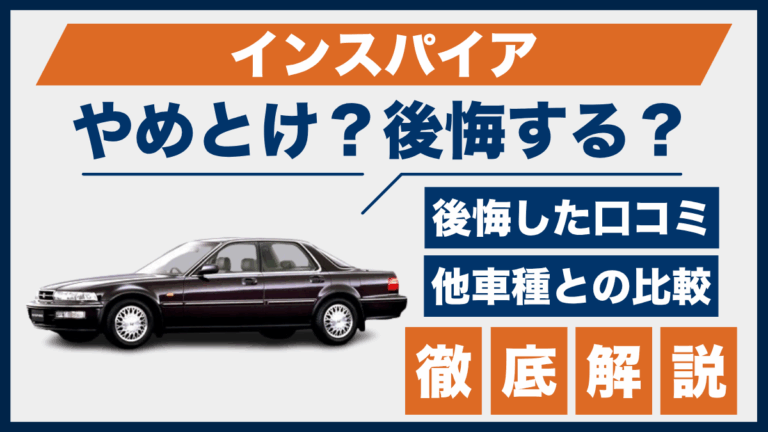 インスパイアやめとけ？後悔した口コミ_サムネ