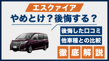 エスクァイアは後悔する？やめとけと言われる理由と口コミをノア・ヴォクシーと比較